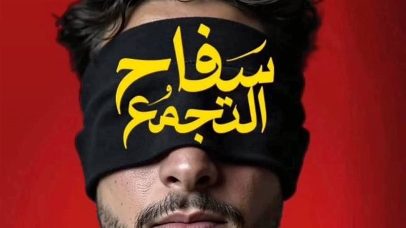 سفاح التجمع 