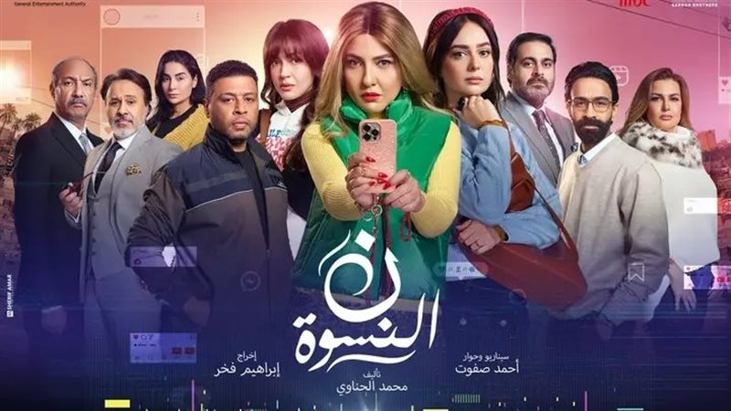 مسلسل نون النسوة