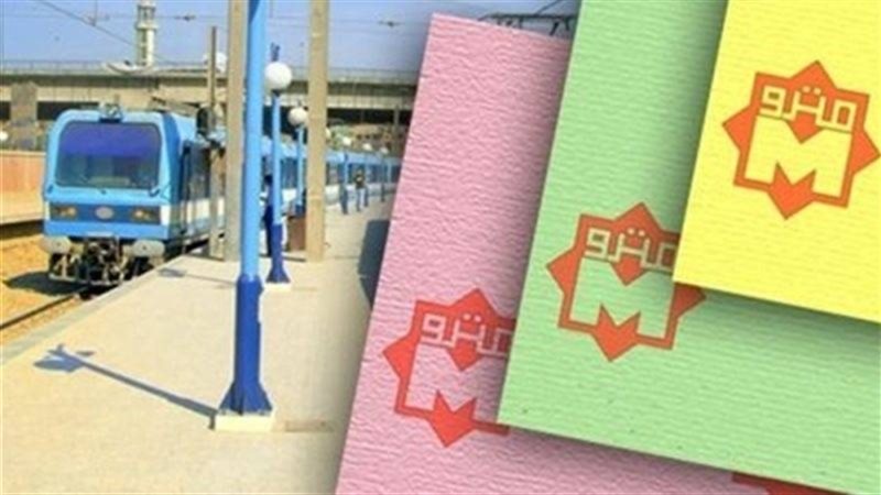 مترو الانفاق 