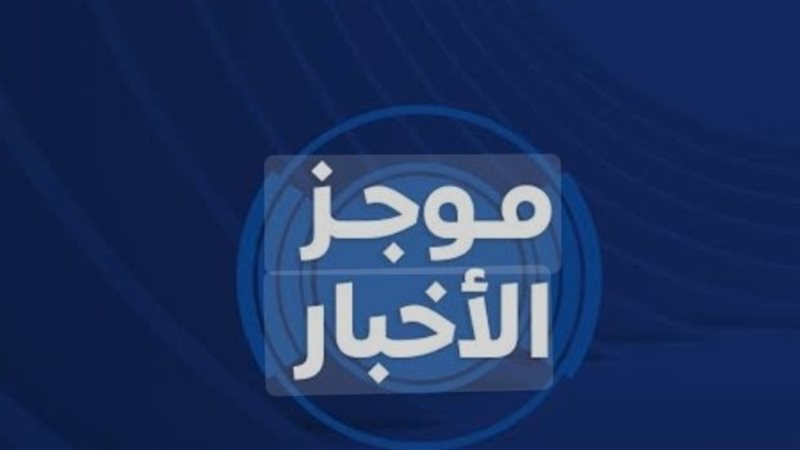 موجزًا لأهم الأخبار