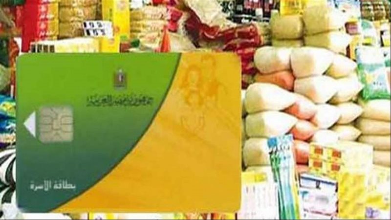 كارت التموين 