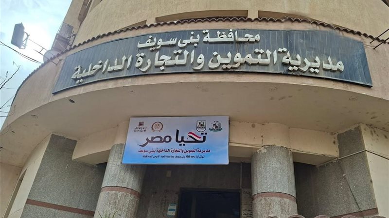 مديرية التموين ببنى سويف