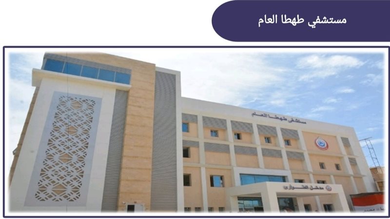 مستشفي طهطا العام 