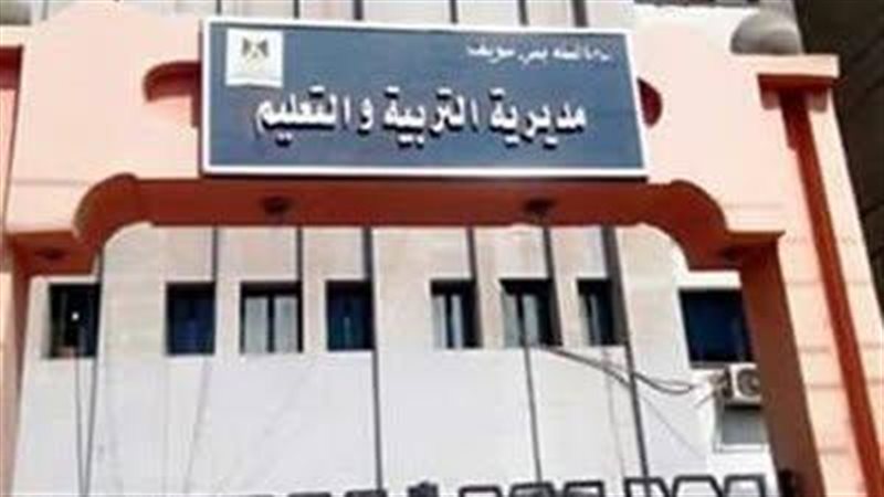 مديرية التربية والتعليم ببنى سويف