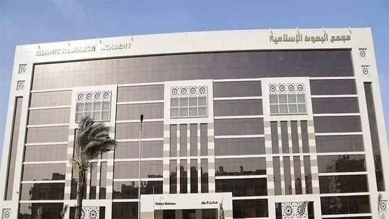 مجمع البحوث الإسلامية 