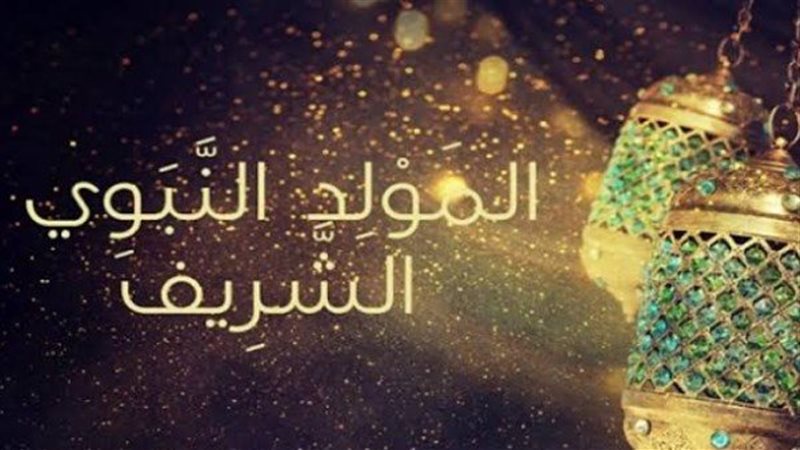 المولد النبوي الشريف 
