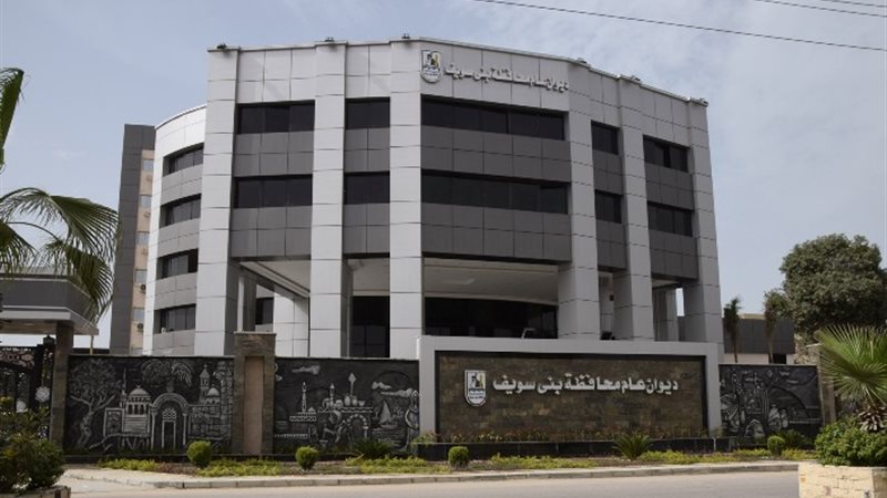 ديوان عام محافظة بنى سويف