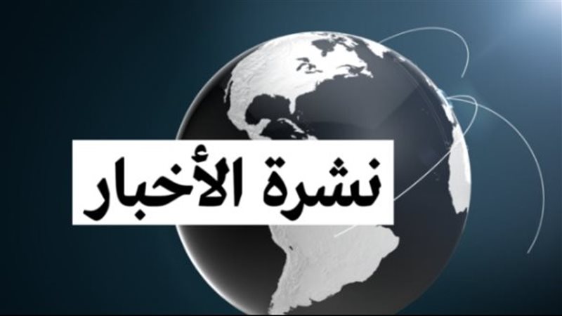موجزاً لأهم الأخبار