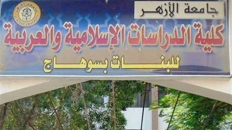كلية الدراسات الإسلامية