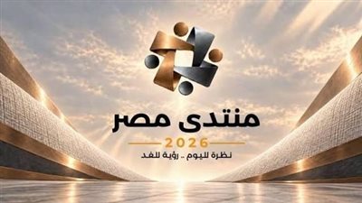 10 ملايين مشاهدة لموقع منتدى مصر 2026 و50 ألف تسجيل خلال 5 أيام