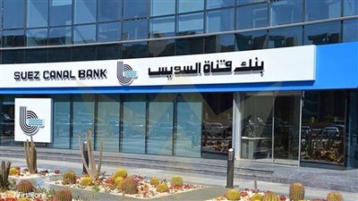 وظائف بنك قناة السويس 2026.. فرص عمل جديدة وشروط التقديم