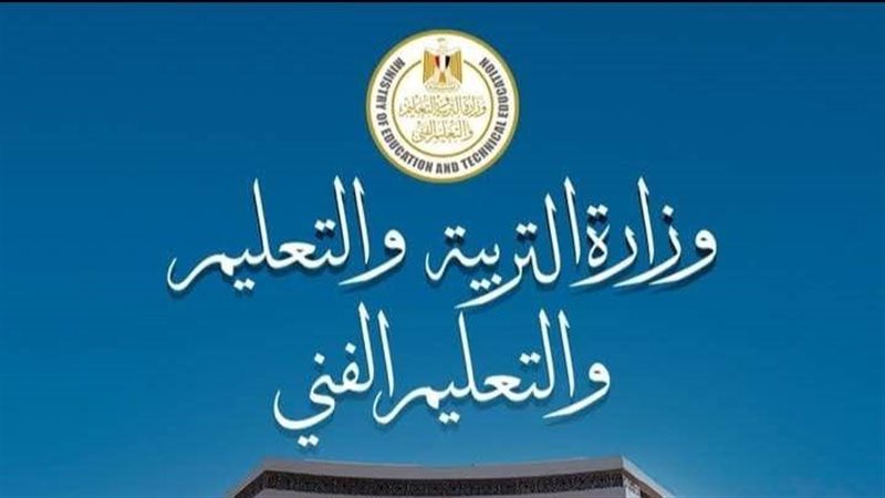 وزارة التربية والتعليم