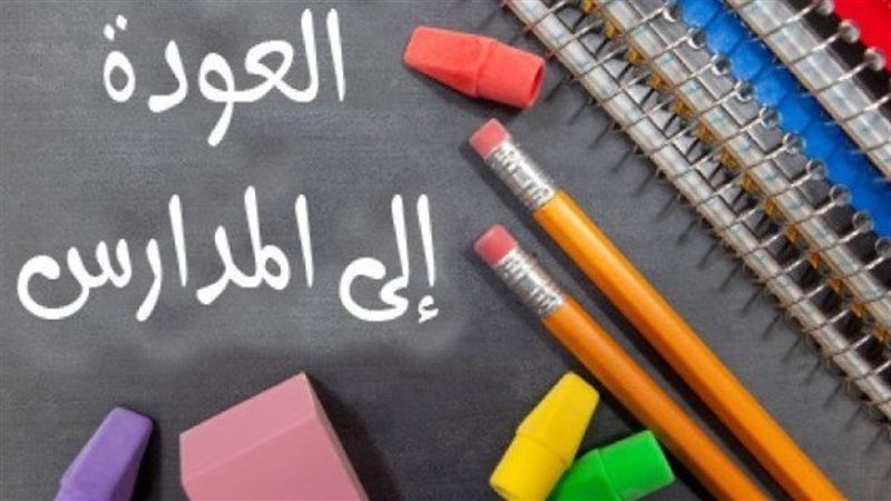العودة إلي المدارس