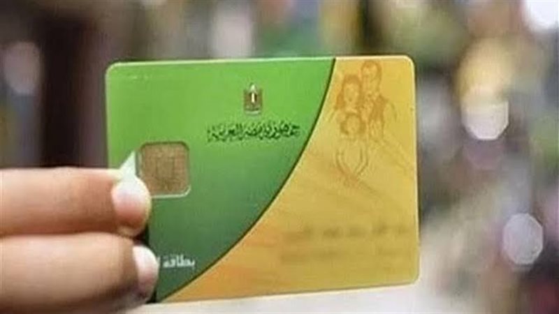 بطاقات التموين 
