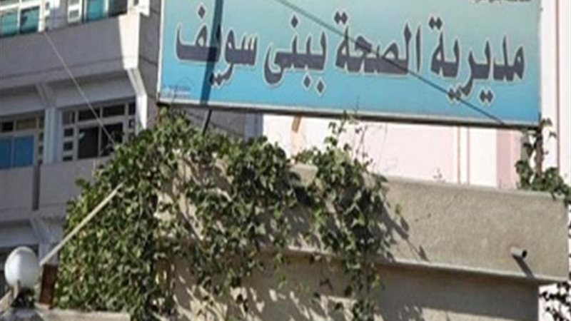 مديرية الصحة ببنى سويف