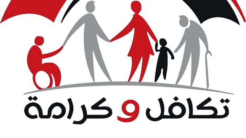 تكافل وكرامة 