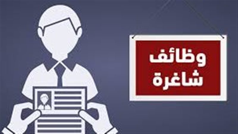 وظائف شاغره 