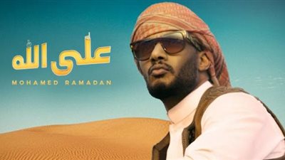 محمد رمضان يطرح أغنيته الجديدة”على الله”