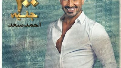 أحمد سعد يطرح الأغنية الدعائية لفيلم ”200 جنيه”