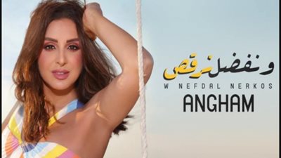 أنغام تطرح أغنيتها الجديدة”ونفضل نرقص”