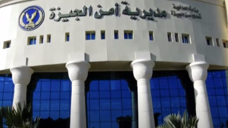 أمن الجيزة