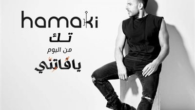 محمد حماقى يطرح أغنيته الجديدة”تك” على ”يوتيوب”