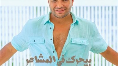 رامى صبرى يروج لأغنيته الجديدة ”بيحرك فى المشاعر”