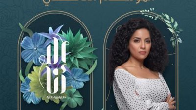 سهر الصايغ تروج لمسلسلها الجديد ”إلا أنا”