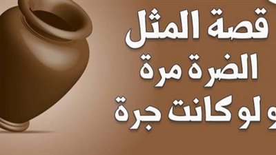”الضرة مرة ولو كانت جرة”..حكاية طريفة وراء هذا المثل تعرف عليها