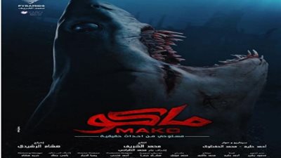 طرح أفيش فيلم ”ماكو” والاستعداد  لعرضه فى هذا الموعد