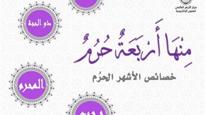 منها أمهات العبادات..تعرف علي خصائص الأشهر الحرم