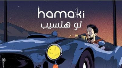 محمد حماقى يكسر حاجز الـ 8 مليون مشاهدة بأغنية ”لو هتسيب”