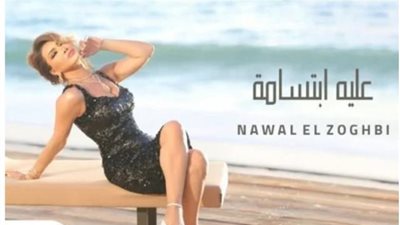 بالفيديو.. نوال الزغبي تطرح أغنيتها الجديدة ”عليه ابتسامة”
