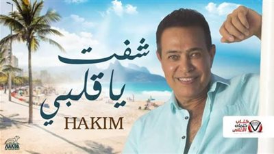 حكيم يطرح أغنيته الجديدة ”شفت يا قلبى”