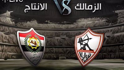 بث مباشر الزمالك والإنتاج الحربي الدوري المصري الأسبوع 33