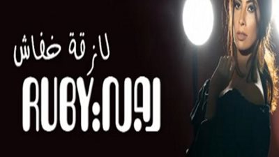 روبى تطرح أغنيتها الجديدة ”لازقة خفاش”