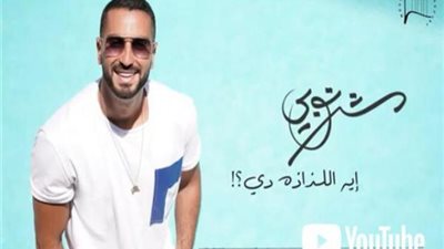 كان قلبه حاسس.. حذف أغنية محمد الشرنوبى ”إيه اللذاذة دي” بعد طرحها عبر ”يوتيوب”