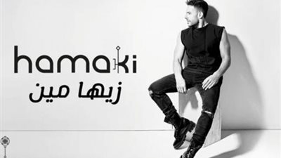 محمد حماقى يحصد 14 مليون مشاهد لأغنية ”زيها مين” وتجهيزات عالمية لحفله الجديد