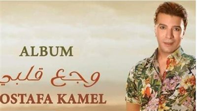 مصطفى كامل يحقق 150 الف مشاهدة بأغنيته ”وجع قلبى”