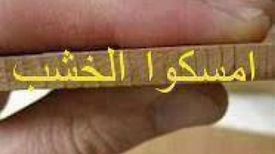 من ”قسطنطين” للقاهرة..”امسك الخشب”.. اعرف قصة المثل