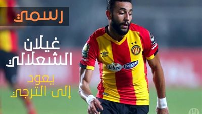 الترجي يعلن رسمياً ضم غيلان الشعلالي