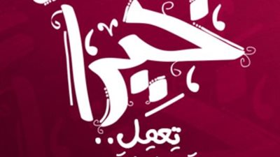 قتله بعدما أبدع في بناء قصره.. تعرف علي قصة مثل ”خيراً تعمل شراً تلقي”