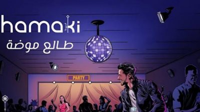 محمد حماقى يطرح أغنيته الجديدة ”طالع موضة”