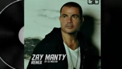 عمرو دياب يطرح أغنيته ”زى ما انتى” بطريقة ”الريمكس”