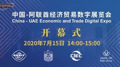 انطلاق معرض ”هلا بالصين” الرقمي الأول بالإمارات الأربعاء المقبل ء