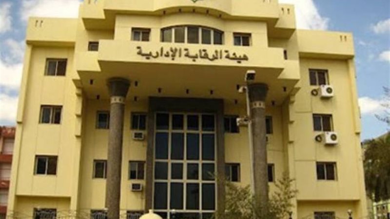 هيئة الرقابة الإدارية