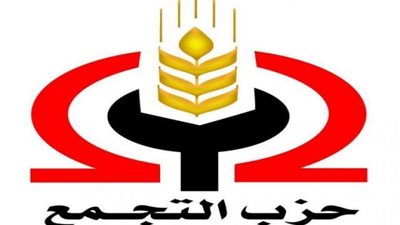 ننشر أسماء مرشحي حزب التجمع فى انتخابات مجلس الشيوخ