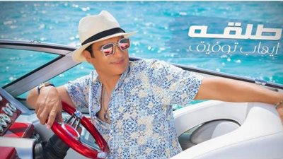 إيهاب توفيق يطرح أغنيته الجديدة”طلقة” عبر ”يوتيوب”