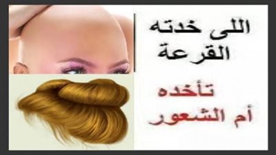 ”اللي اخدته القرعة تاخده أم الشعور”..رجل قبيح وزوجة مخلصة وراء المثل