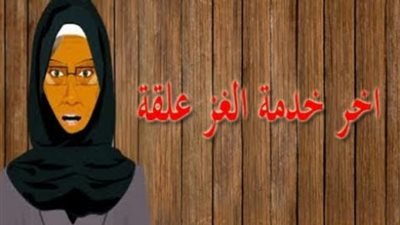 ”القهر والظلم وسرقة حقوق الغلابة”.. تسبب في تداول مثل ”آخر خدمة الغز علقة”